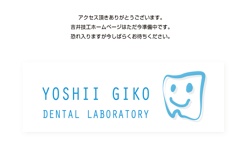 吉井技工ホームページはただ今準備中です